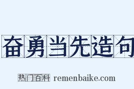 奋勇当先造句是什么意思的图片